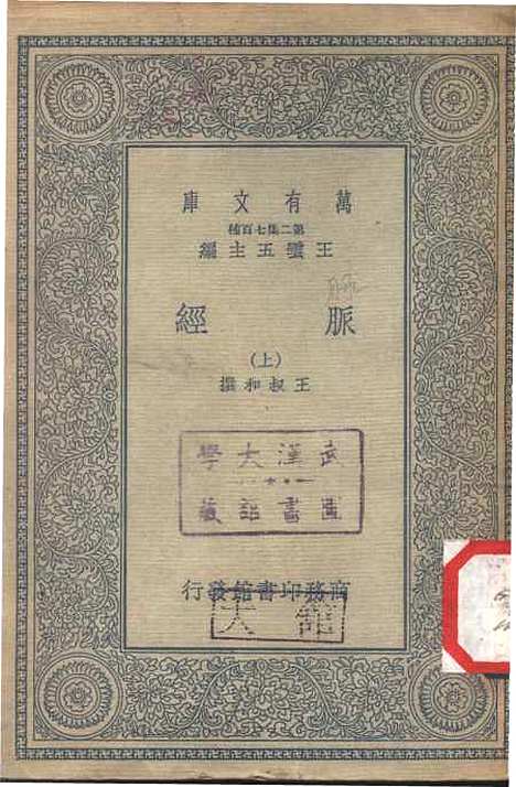 【脉经上】万有文库_王叔和.pdf