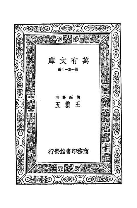 【脉经上】万有文库_王叔和.pdf