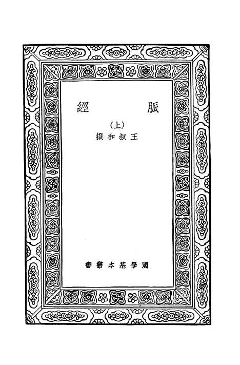 【脉经上】万有文库_王叔和.pdf