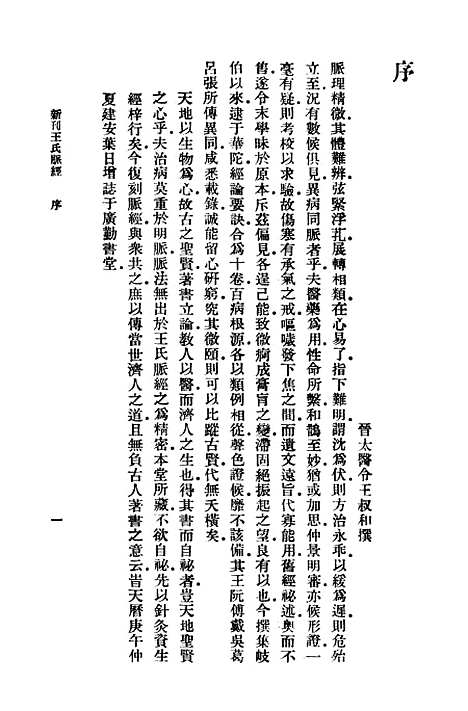 【脉经上】万有文库_王叔和.pdf