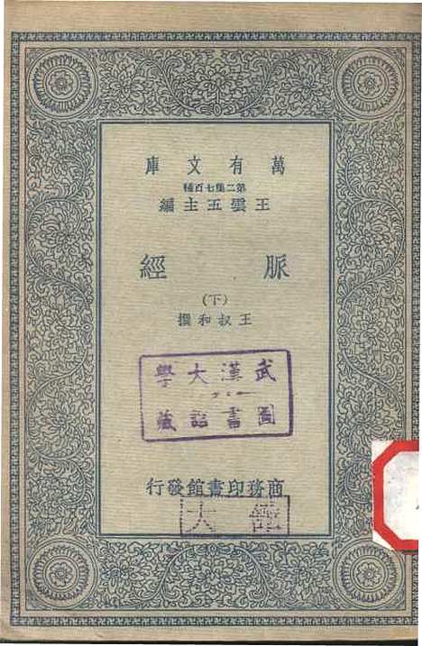 【脉经下】万有文库_王叔和.pdf