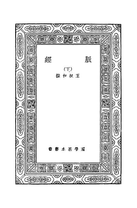 【脉经下】万有文库_王叔和.pdf