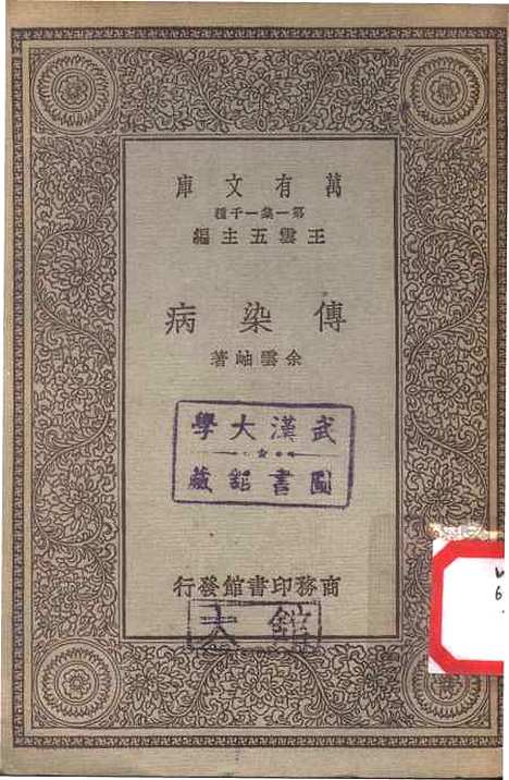 【传染病】万有文库_余云岫.pdf