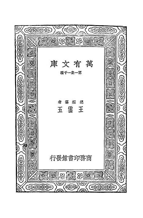 【传染病】万有文库_余云岫.pdf