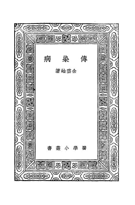 【传染病】万有文库_余云岫.pdf