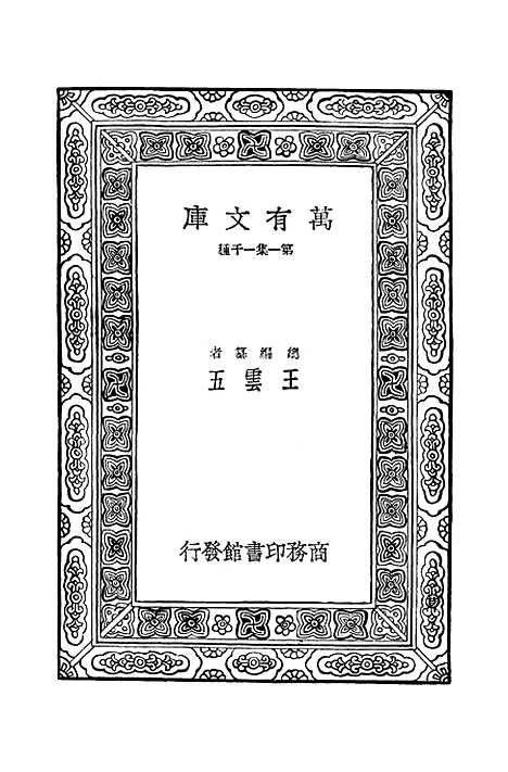 【毛诗注疏】一 - 万有文库_毛亨.pdf