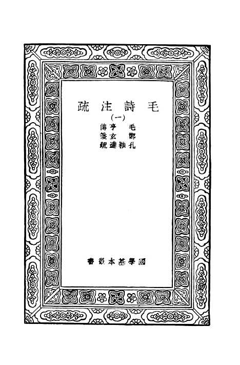 【毛诗注疏】一 - 万有文库_毛亨.pdf