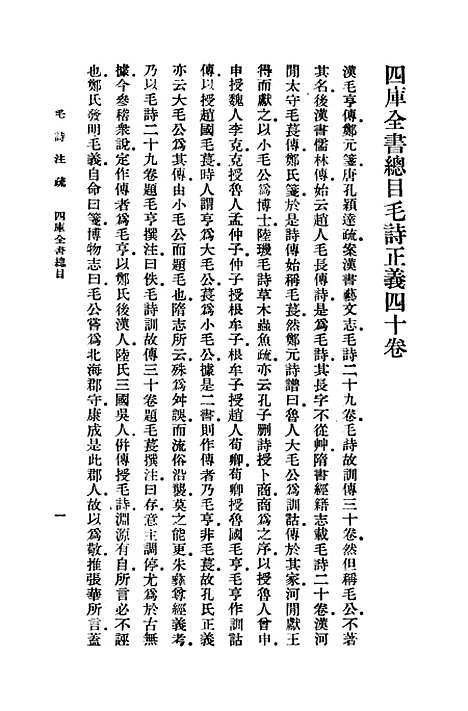 【毛诗注疏】一 - 万有文库_毛亨.pdf