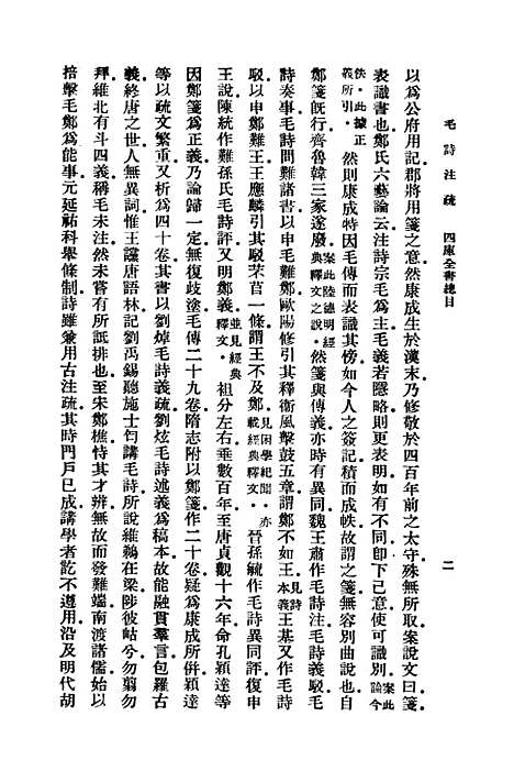 【毛诗注疏】一 - 万有文库_毛亨.pdf