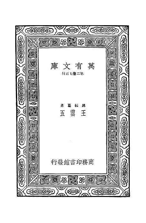 【毛诗注疏】二 - 万有文库_毛亨.pdf