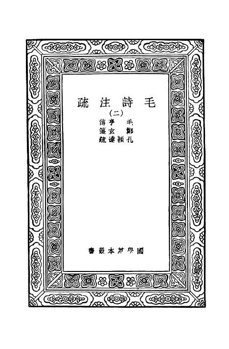 【毛诗注疏】二 - 万有文库_毛亨.pdf