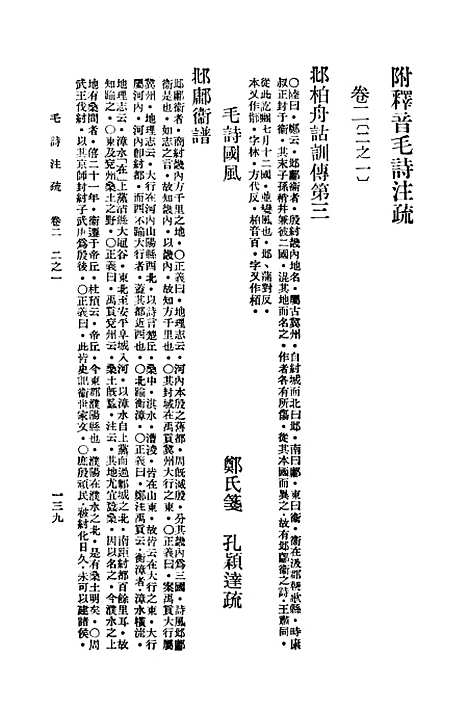 【毛诗注疏】二 - 万有文库_毛亨.pdf