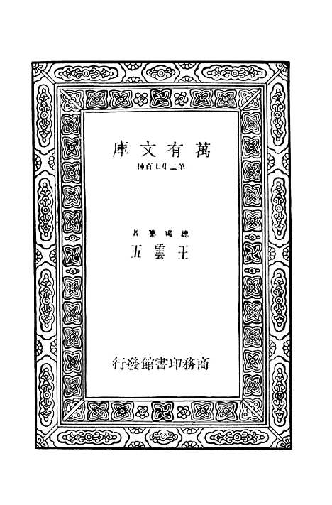 【毛诗注疏】三 - 万有文库_毛享.pdf