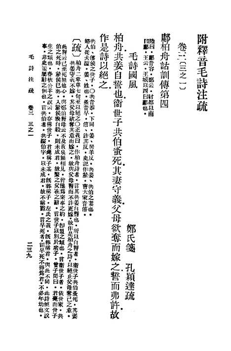 【毛诗注疏】三 - 万有文库_毛享.pdf