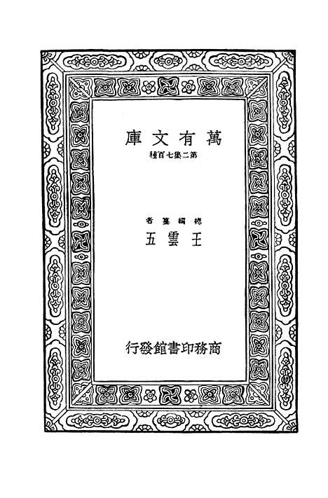 【毛诗注疏】五 - 万有文库_毛亨.pdf