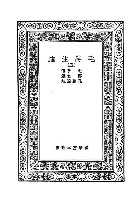 【毛诗注疏】五 - 万有文库_毛亨.pdf