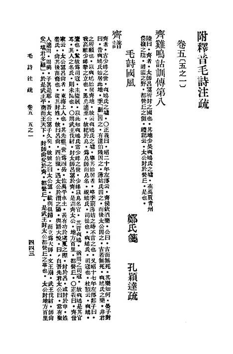 【毛诗注疏】五 - 万有文库_毛亨.pdf