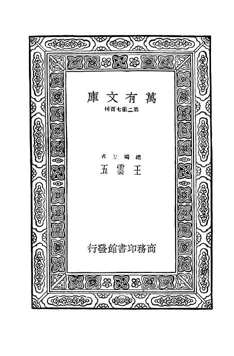 【毛诗注疏】六 - 万有文库_毛亨.pdf