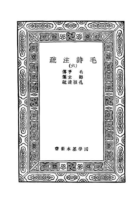 【毛诗注疏】六 - 万有文库_毛亨.pdf