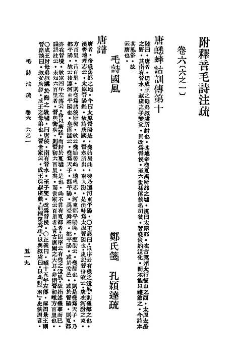 【毛诗注疏】六 - 万有文库_毛亨.pdf