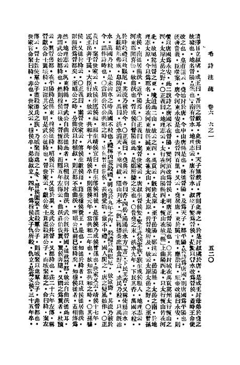 【毛诗注疏】六 - 万有文库_毛亨.pdf