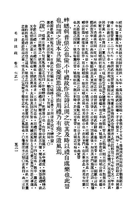 【毛诗注疏】六 - 万有文库_毛亨.pdf