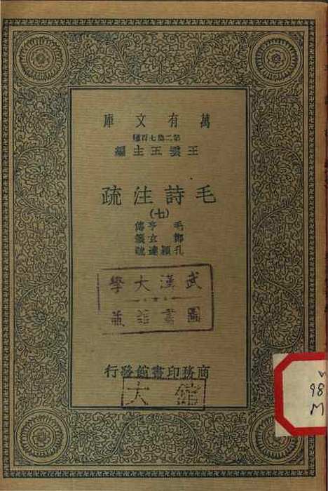 【毛诗注疏】七 - 万有文库_毛亨.pdf