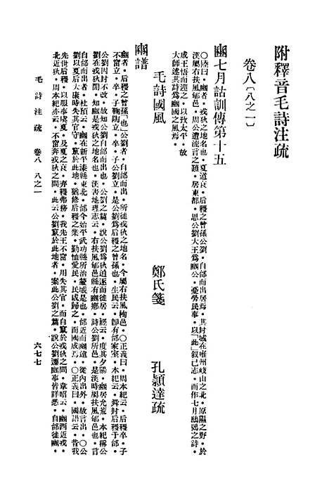 【毛诗注疏】八 - 万有文库_亨毛.pdf