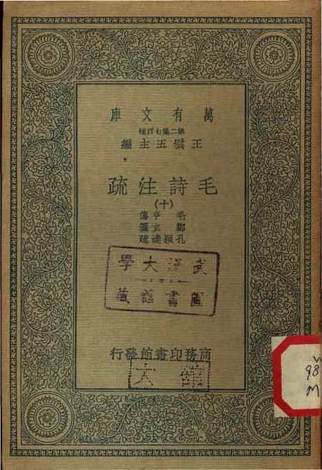 【毛诗注疏】十 - 万有文库_毛享.pdf