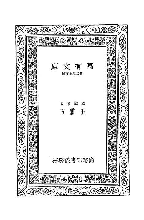 【毛诗注疏】十 - 万有文库_毛享.pdf