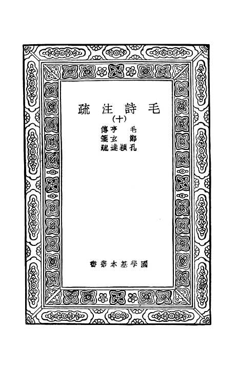 【毛诗注疏】十 - 万有文库_毛享.pdf