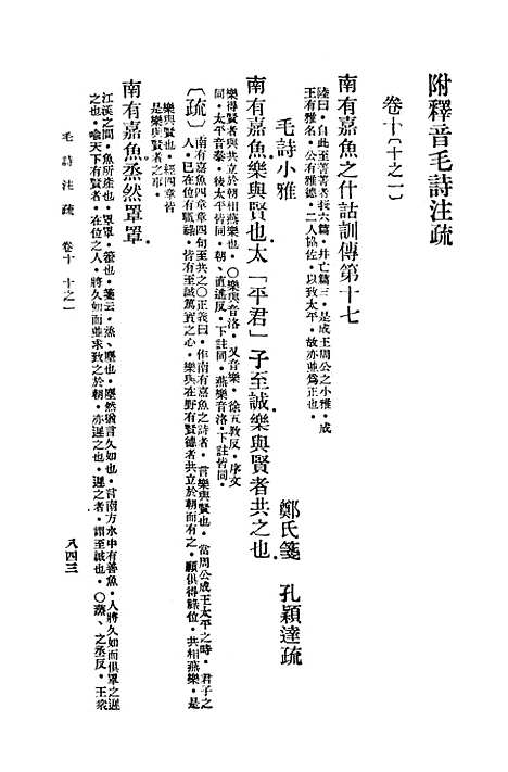 【毛诗注疏】十 - 万有文库_毛享.pdf