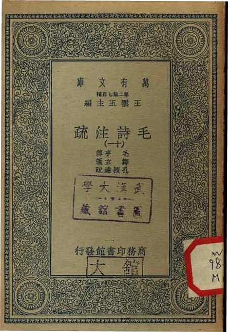 【毛诗注疏】十一 - 万有文库_毛享.pdf