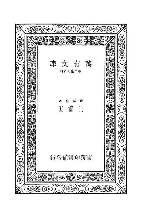 【毛诗注疏】十一 - 万有文库_毛享.pdf