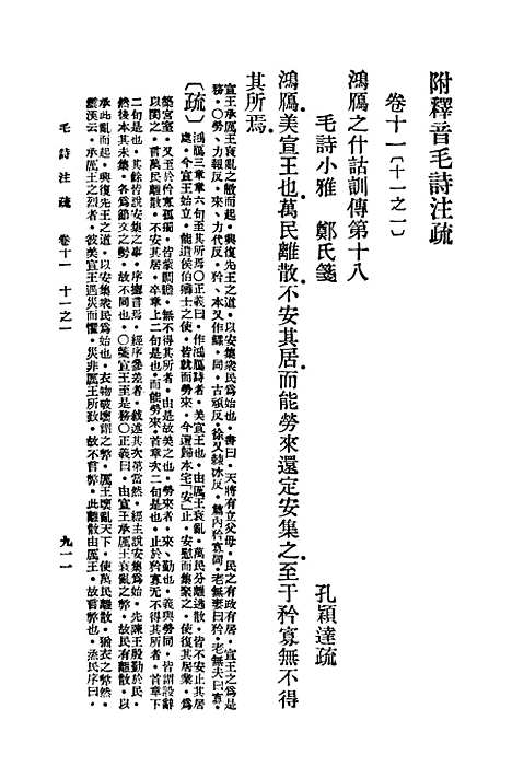 【毛诗注疏】十一 - 万有文库_毛享.pdf