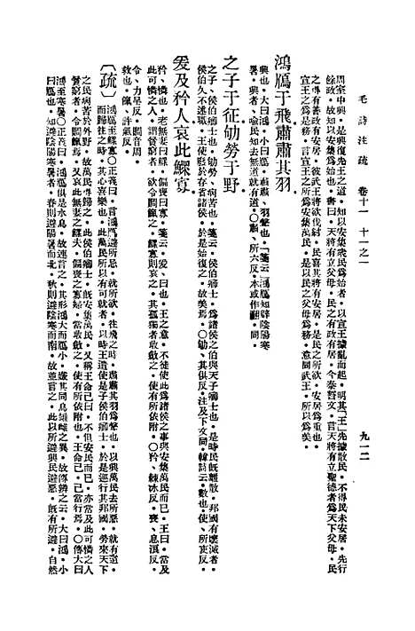 【毛诗注疏】十一 - 万有文库_毛享.pdf