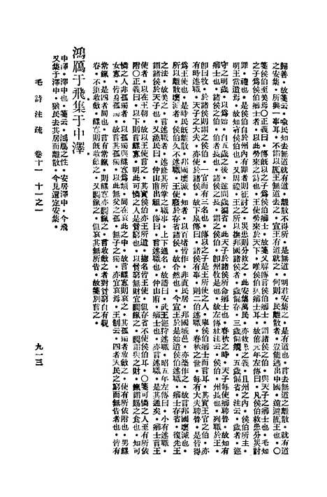 【毛诗注疏】十一 - 万有文库_毛享.pdf