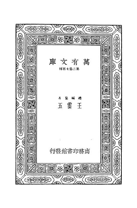 【毛诗注疏】十二 - 万有文库_毛亨.pdf