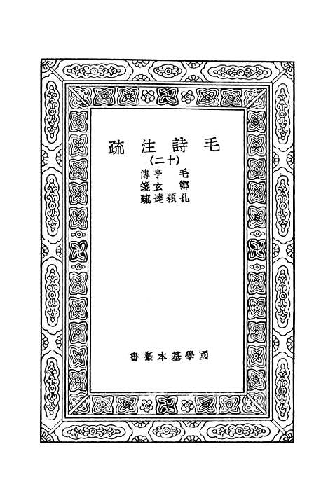 【毛诗注疏】十二 - 万有文库_毛亨.pdf