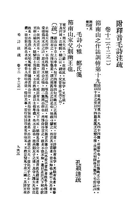 【毛诗注疏】十二 - 万有文库_毛亨.pdf