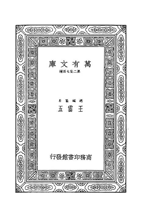 【毛诗注疏】十三 - 万有文库_毛亨.pdf