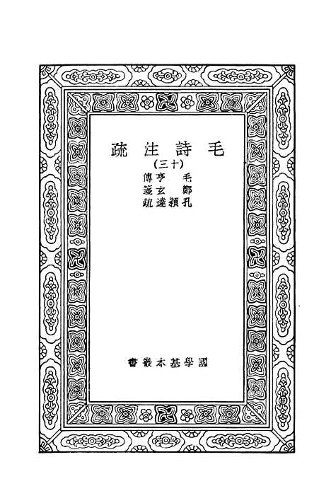 【毛诗注疏】十三 - 万有文库_毛亨.pdf