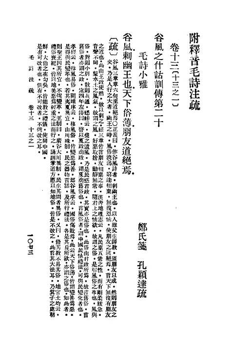 【毛诗注疏】十三 - 万有文库_毛亨.pdf