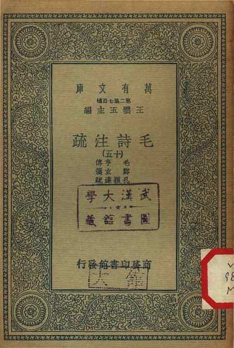 【毛诗注疏】十五 - 万有文库_毛亨.pdf