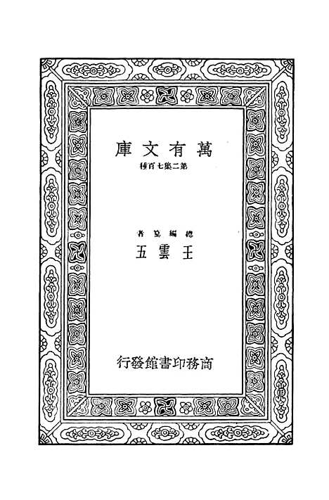 【毛诗注疏】十五 - 万有文库_毛亨.pdf