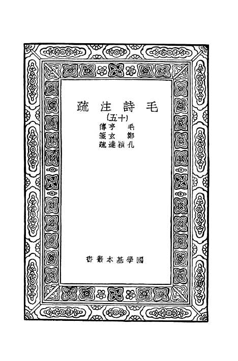 【毛诗注疏】十五 - 万有文库_毛亨.pdf