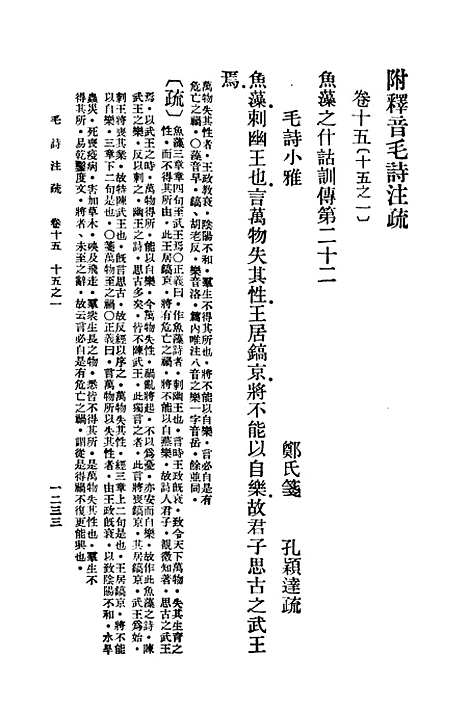 【毛诗注疏】十五 - 万有文库_毛亨.pdf