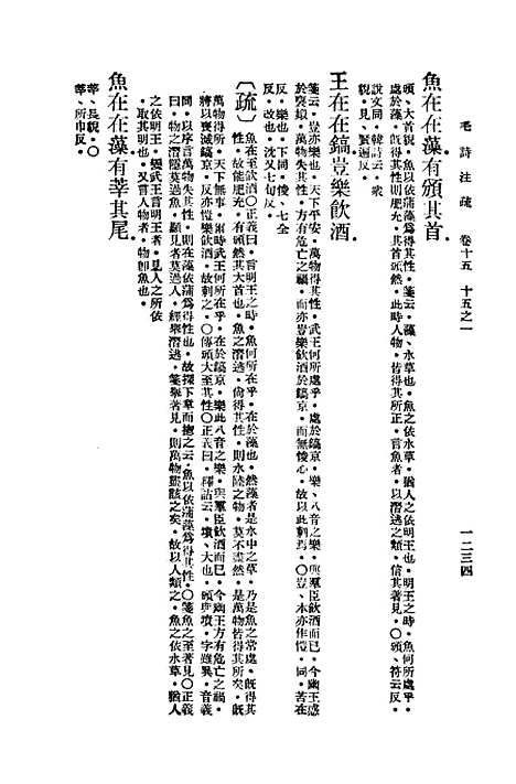 【毛诗注疏】十五 - 万有文库_毛亨.pdf