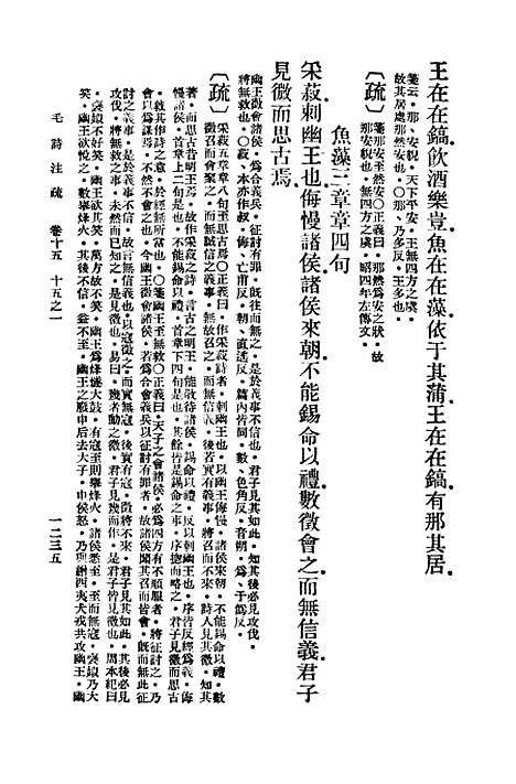 【毛诗注疏】十五 - 万有文库_毛亨.pdf