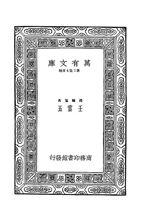 【毛诗注疏】十六 - 万有文库_毛亨.pdf